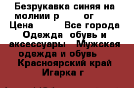 Безрукавка синяя на молнии р.56-58 ог 130 › Цена ­ 500 - Все города Одежда, обувь и аксессуары » Мужская одежда и обувь   . Красноярский край,Игарка г.